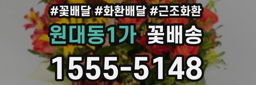 원대동1가 꽃배송