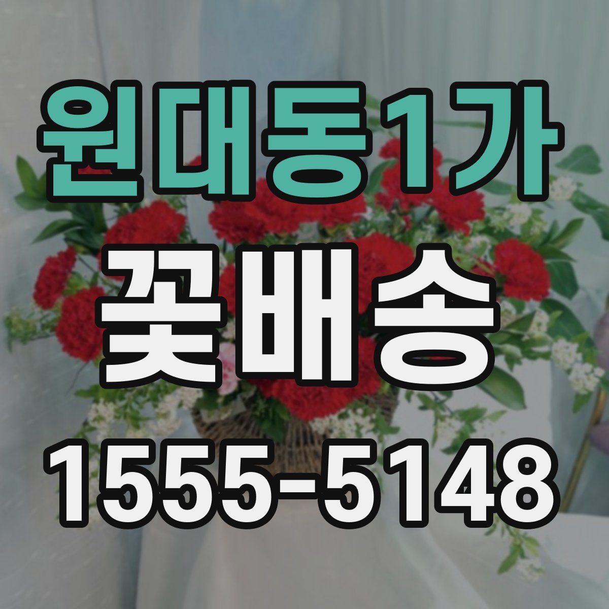 원대동1가 꽃배송