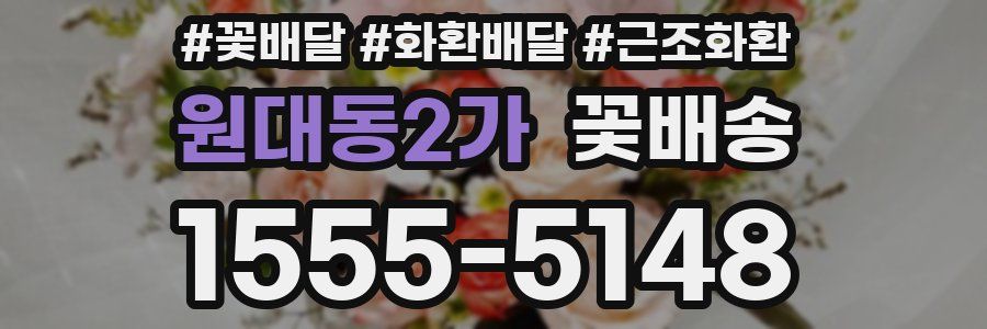 원대동2가 꽃배송
