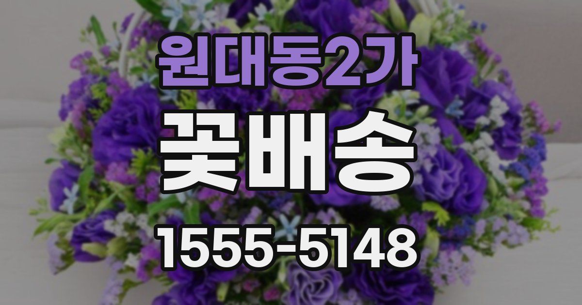 원대동2가 꽃배송