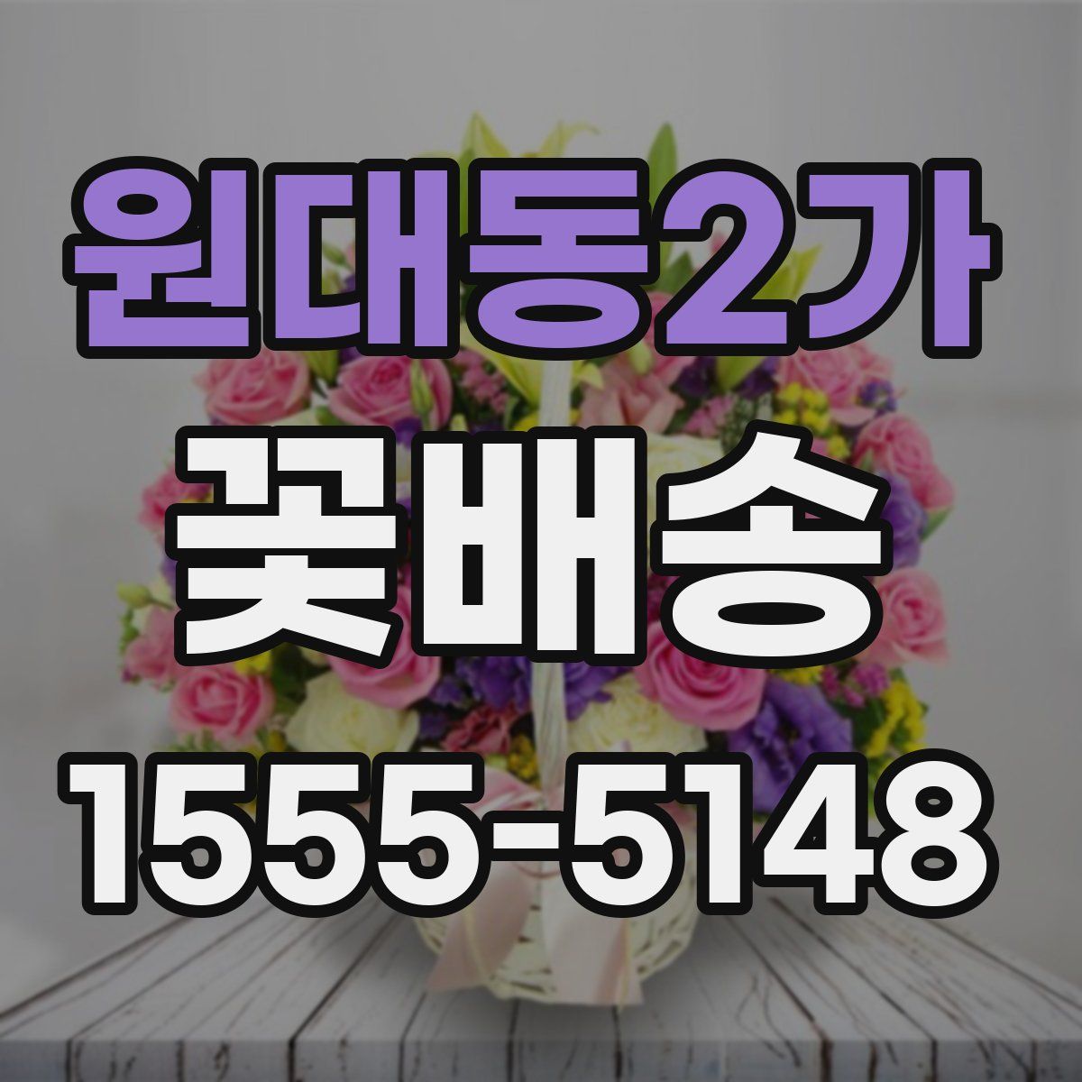 원대동2가 꽃배송