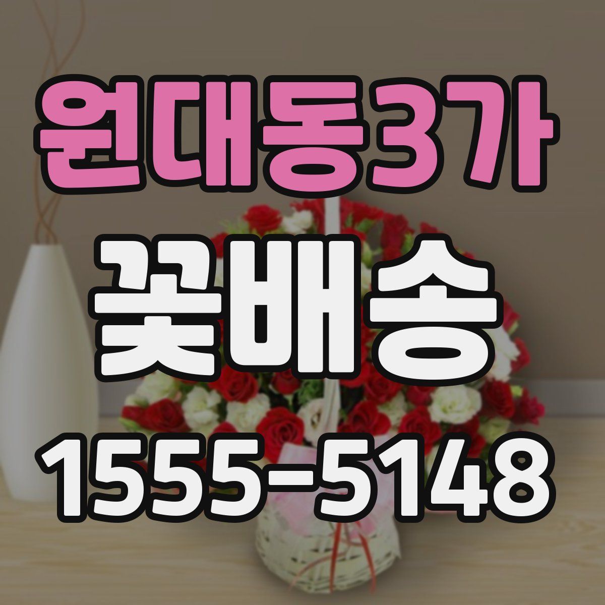 원대동3가 꽃배송
