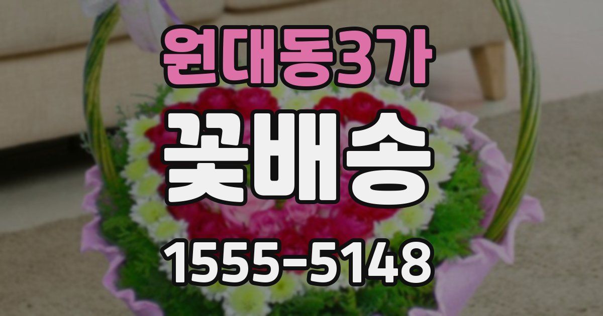 원대동3가 꽃배송