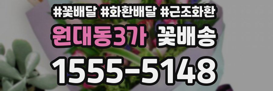 원대동3가 꽃배송