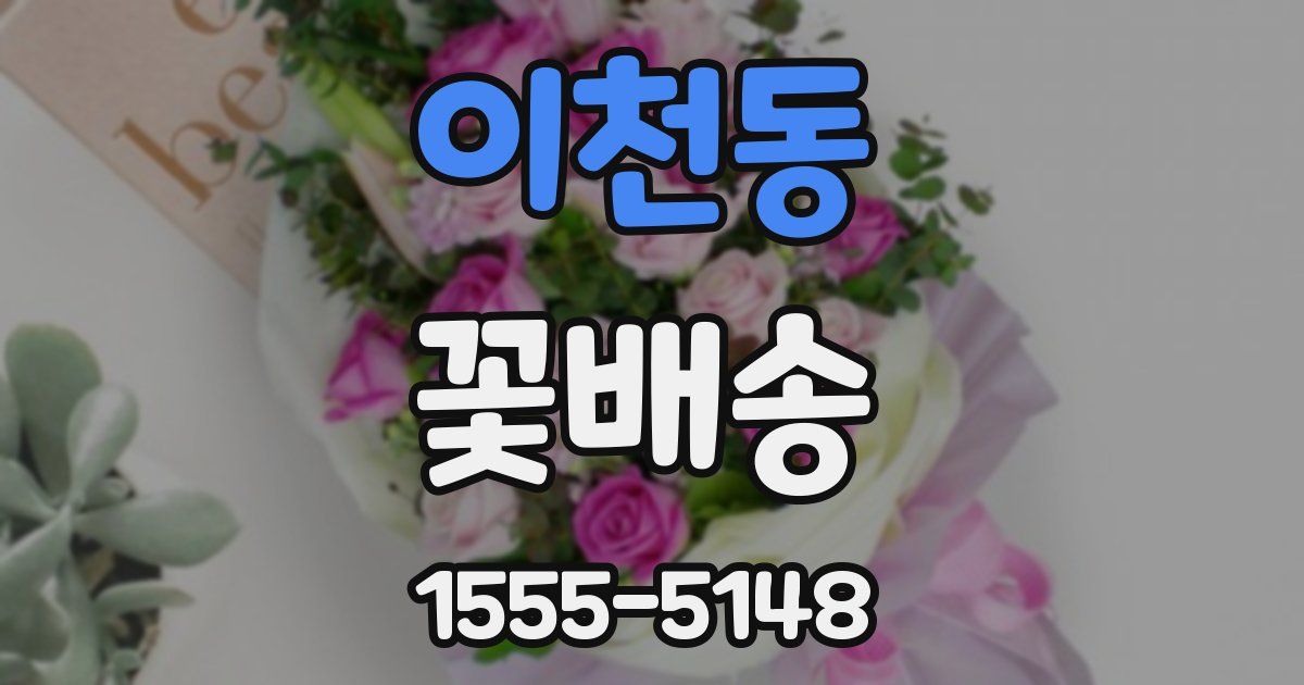 이천동 꽃배송