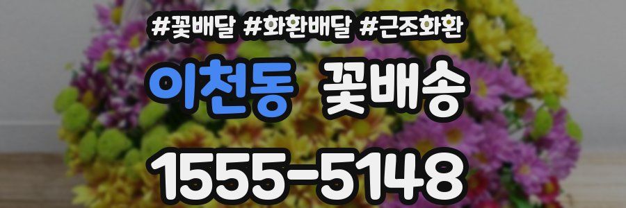 이천동 꽃배송
