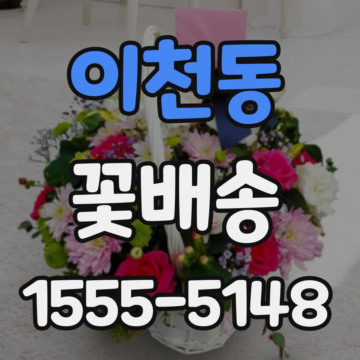 이천동 꽃배송