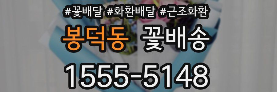 봉덕동 꽃배송