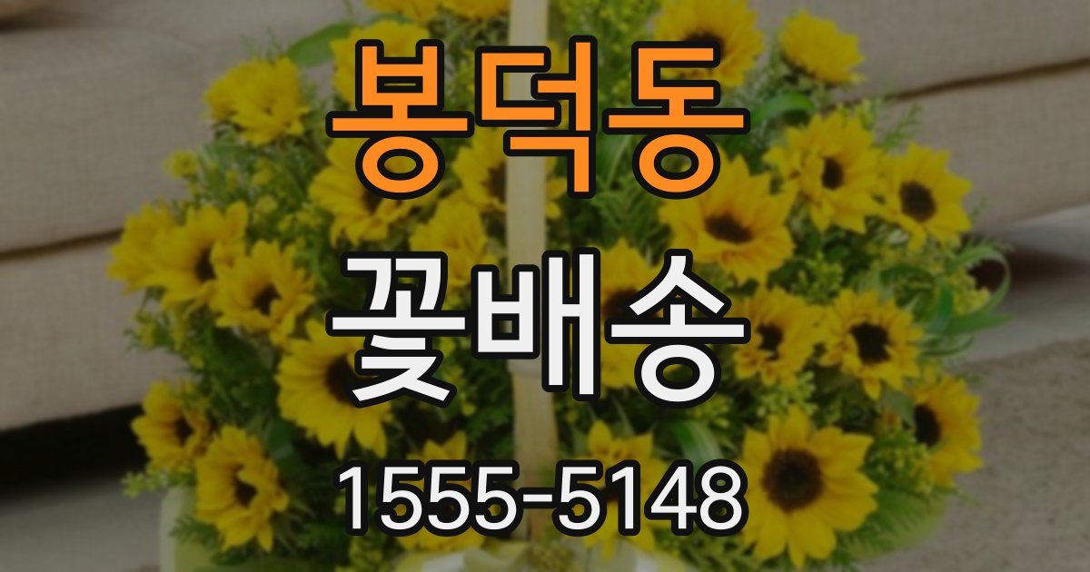 봉덕동 꽃배송