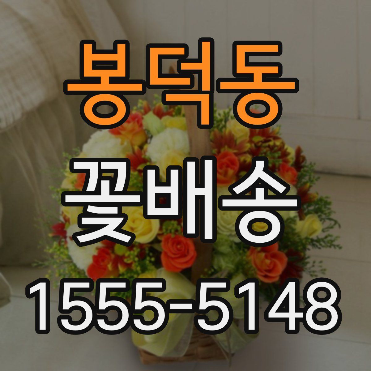봉덕동 꽃배송