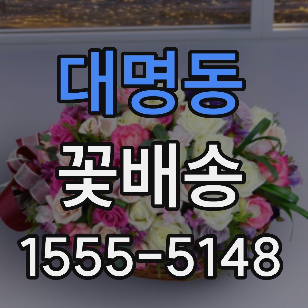 대명동 꽃배송 기념일에 어울리는 구성 확인 포인트
