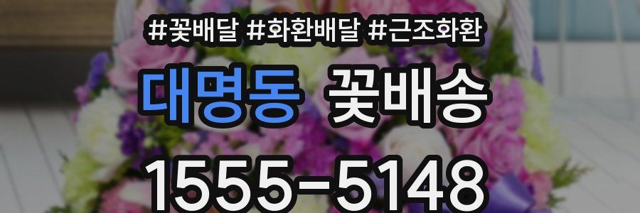 대명동 꽃배송