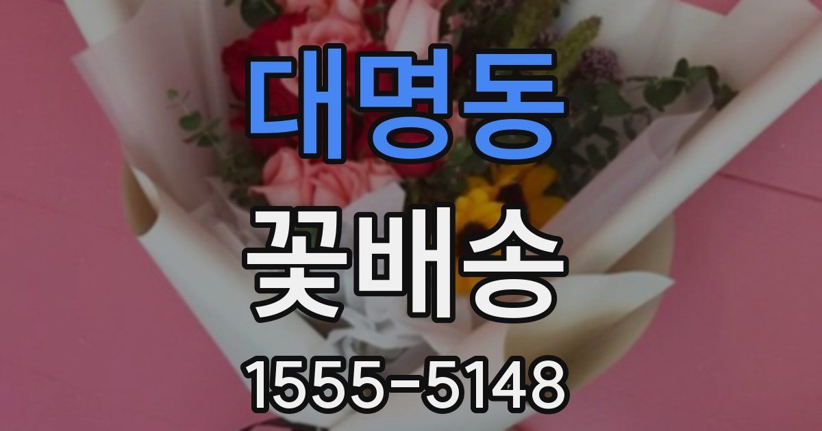 대명동 꽃배송