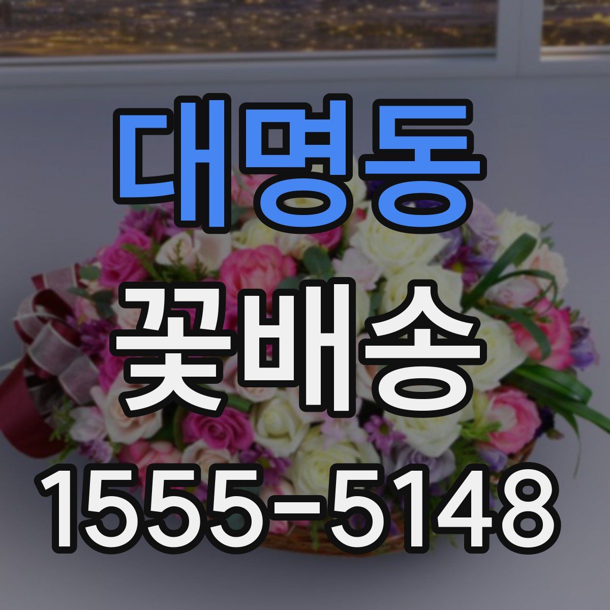 대명동 꽃배송