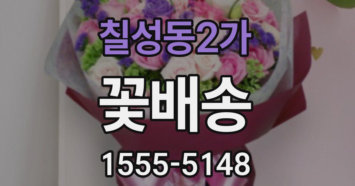 칠성동2가 꽃배송