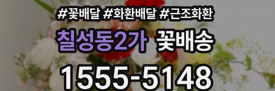 칠성동2가 꽃배송
