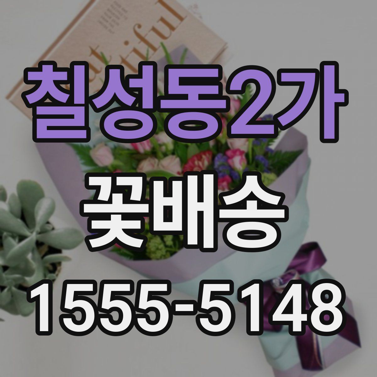 칠성동2가 꽃배송
