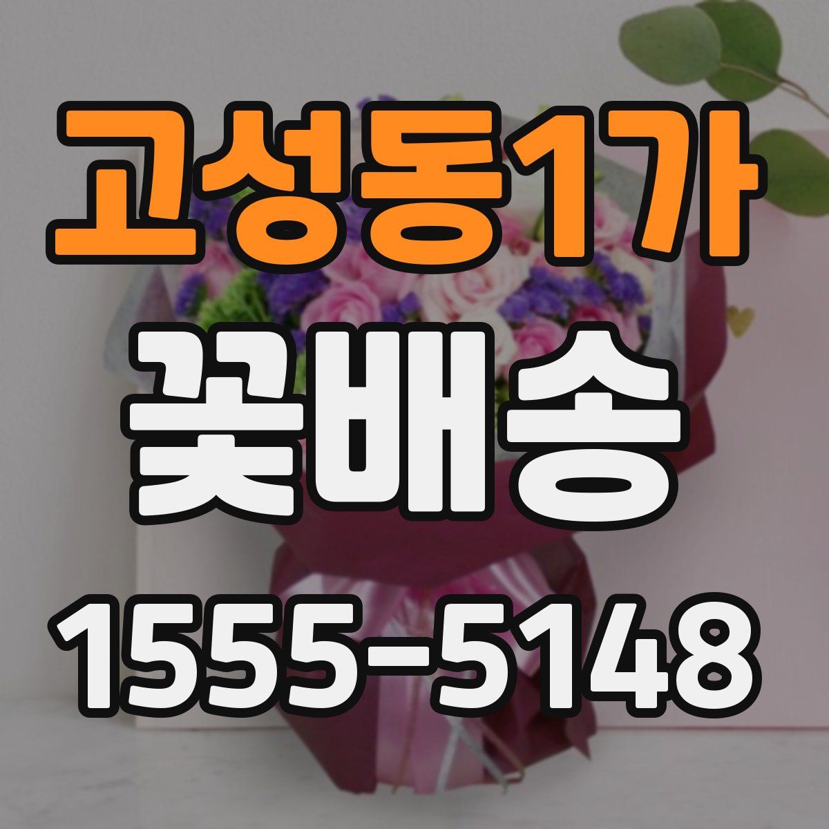 고성동1가 꽃배송