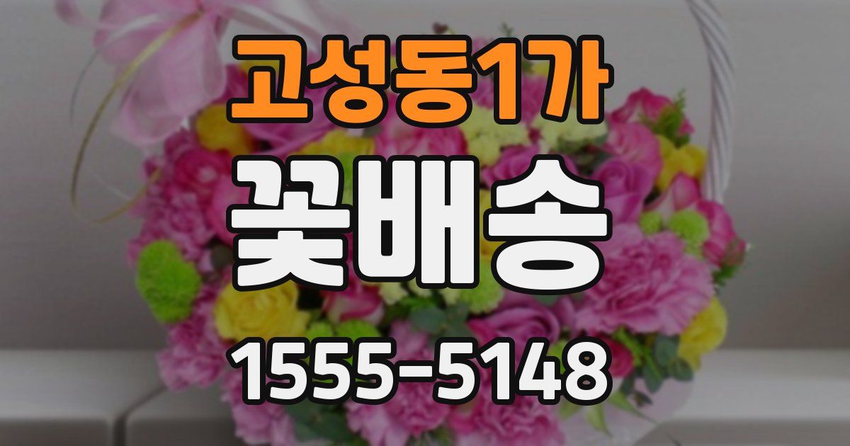 고성동1가 꽃배송