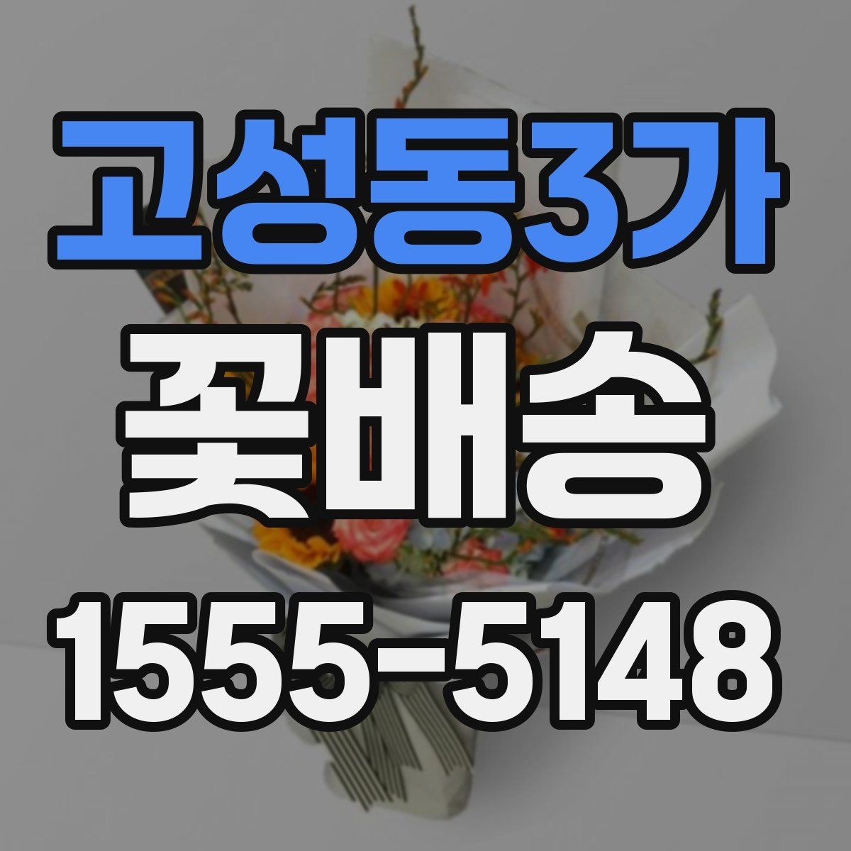 고성동3가 꽃배송 수령 후 오래 두는 관리법