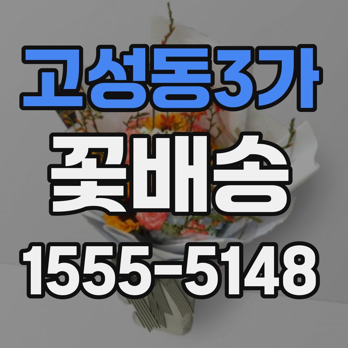 고성동3가 꽃배송