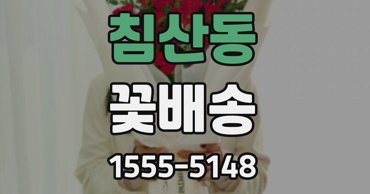 침산동 꽃배송