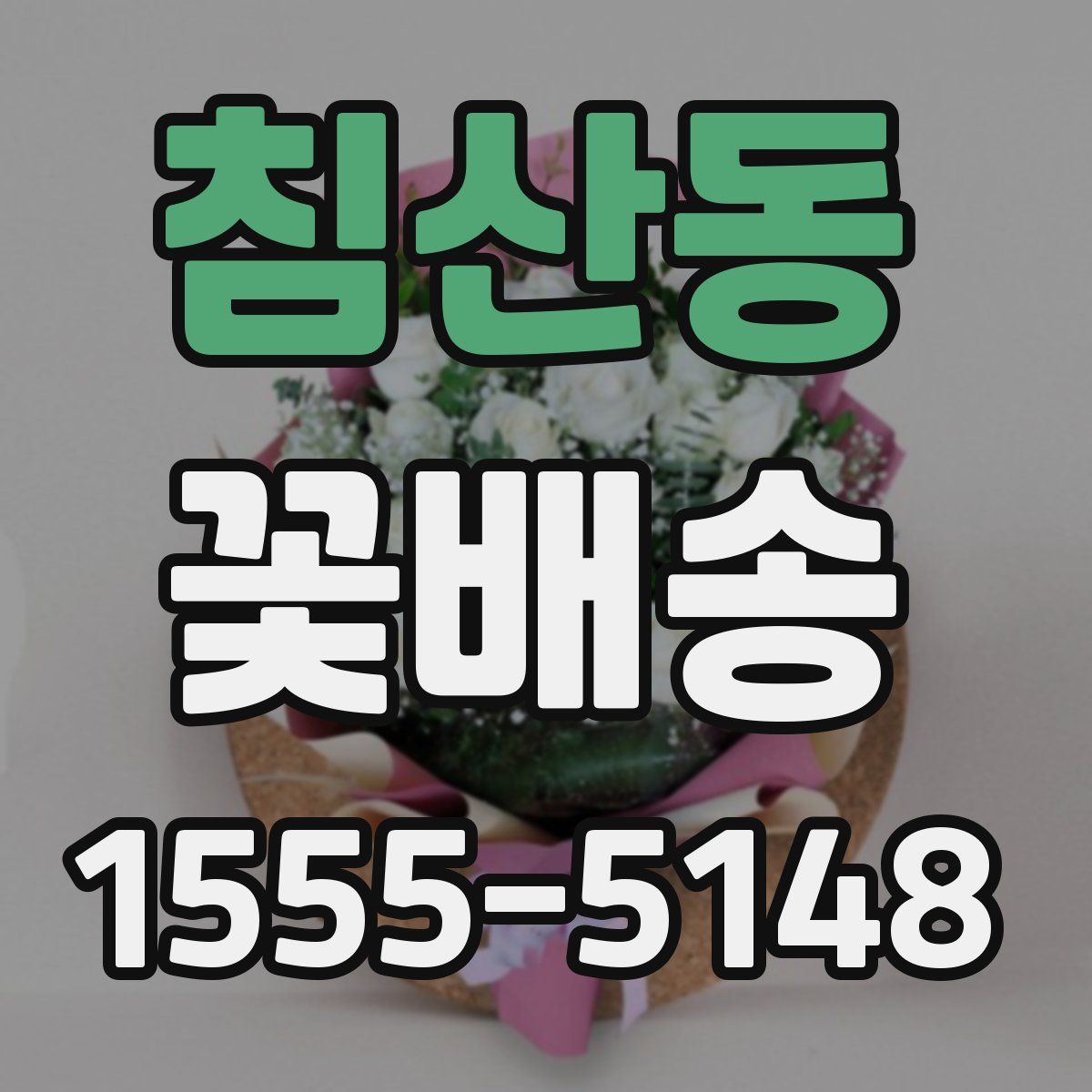 침산동 꽃배송