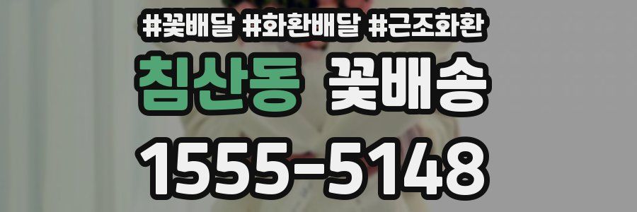 침산동 꽃배송