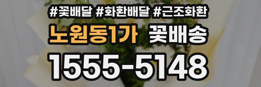 노원동1가 꽃배송