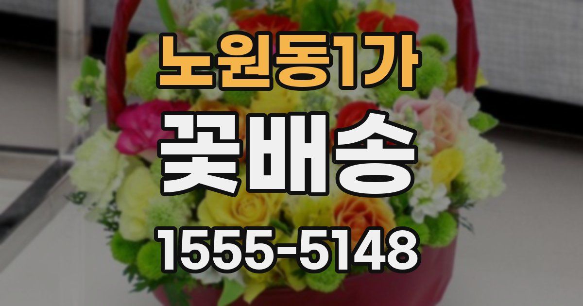 노원동1가 꽃배송