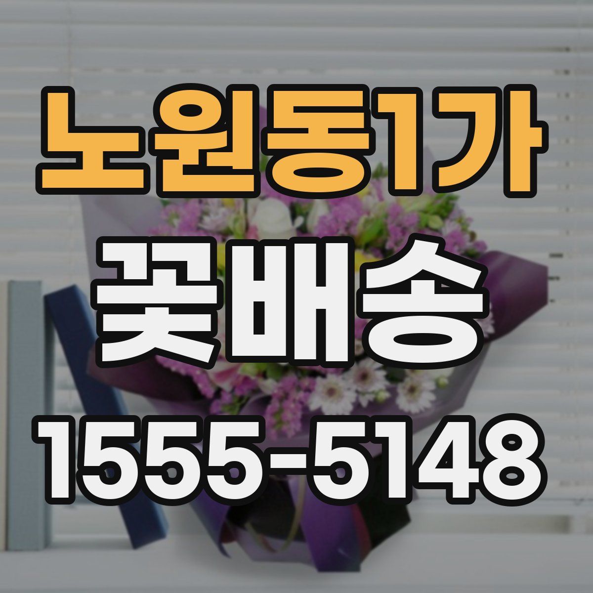 노원동1가 꽃배송