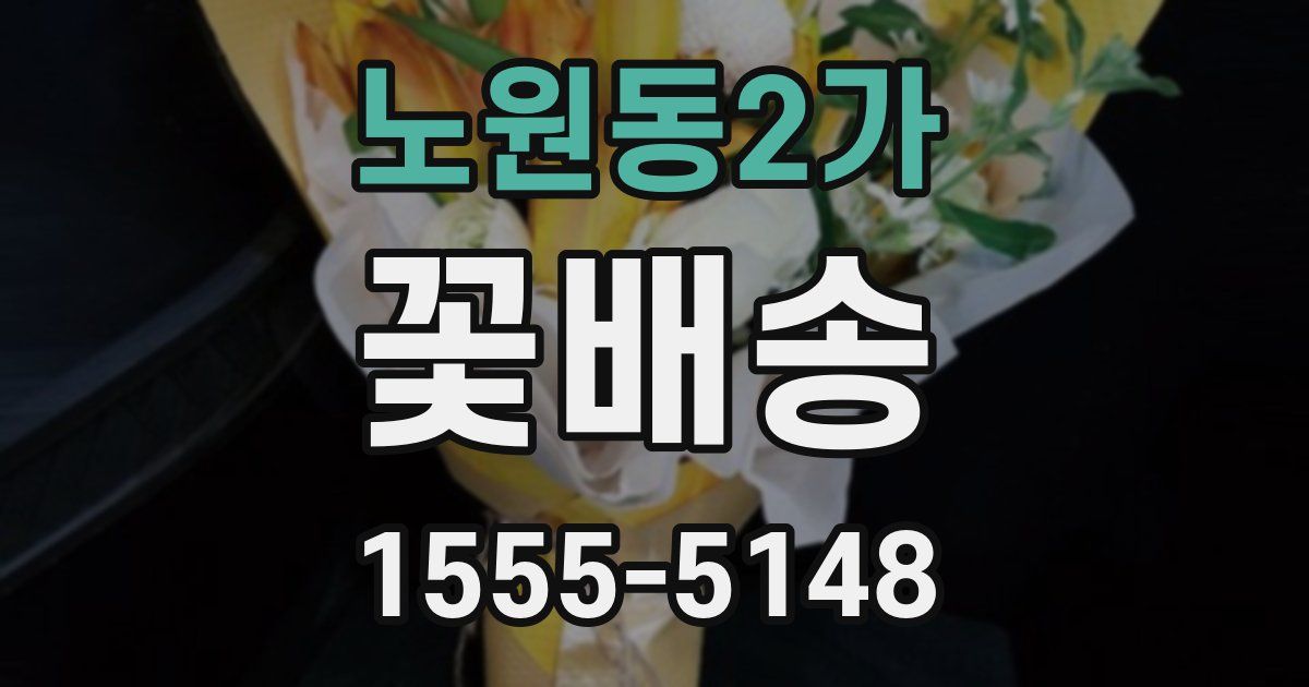 노원동2가 꽃배송