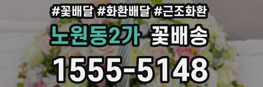 노원동2가 꽃배송