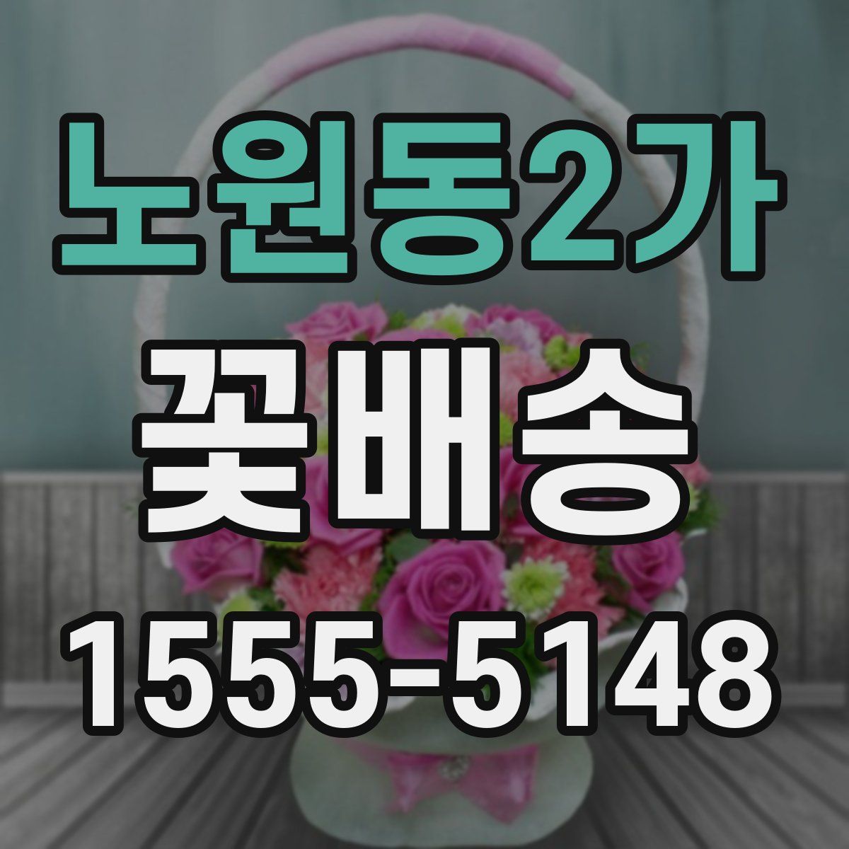 노원동2가 꽃배송
