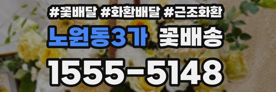 노원동3가 꽃배송