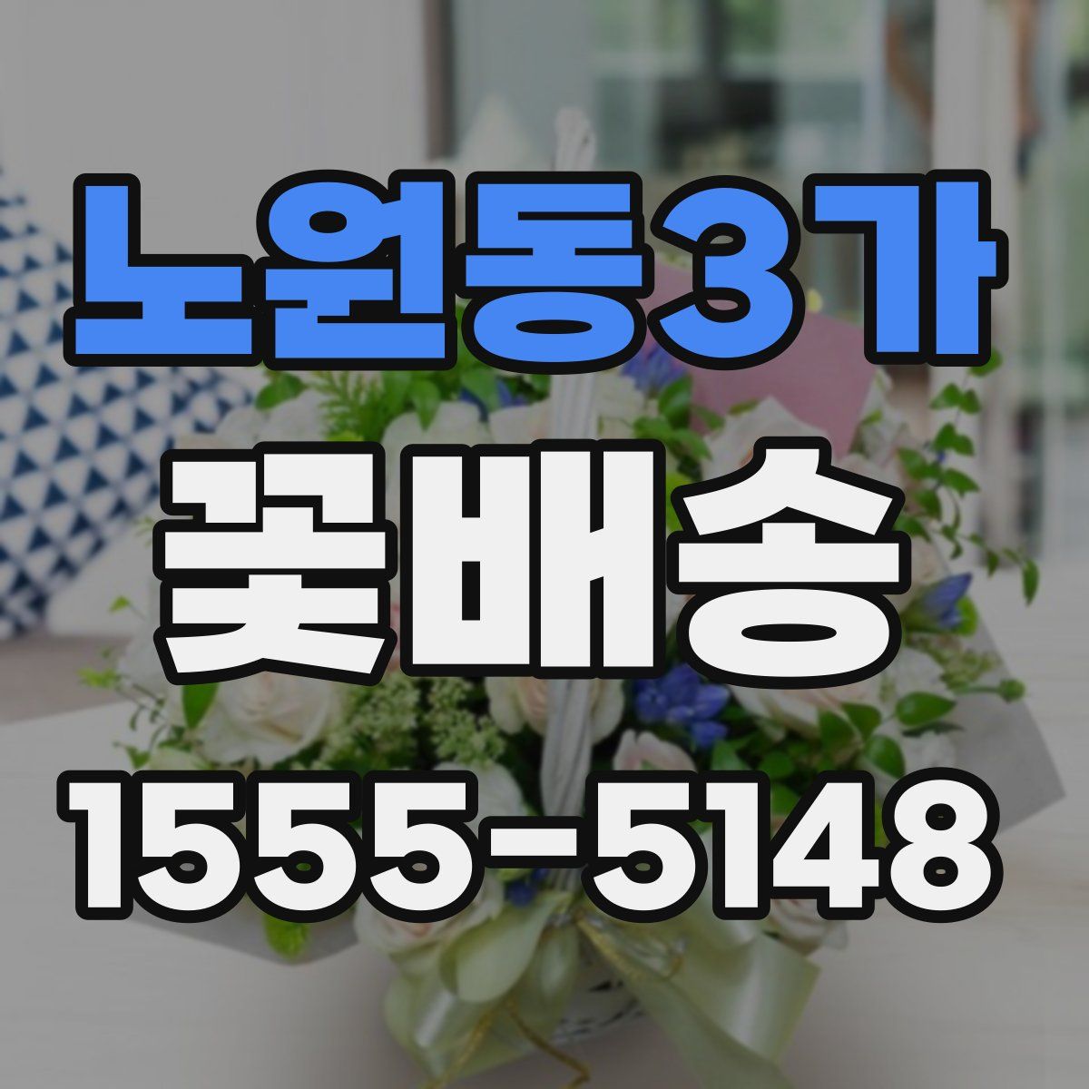 노원동3가 꽃배송