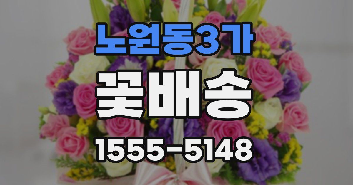 노원동3가 꽃배송