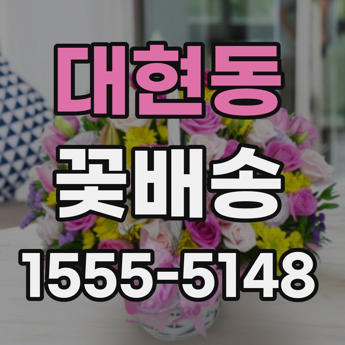 대현동 꽃배송