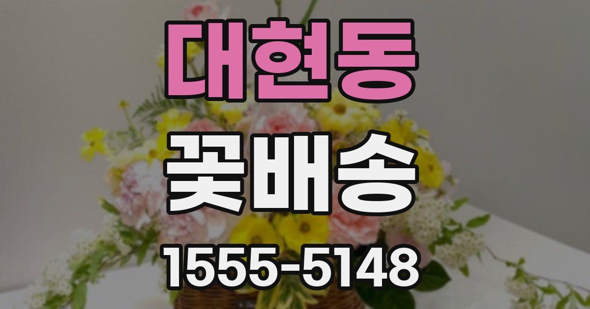 대현동 꽃배송