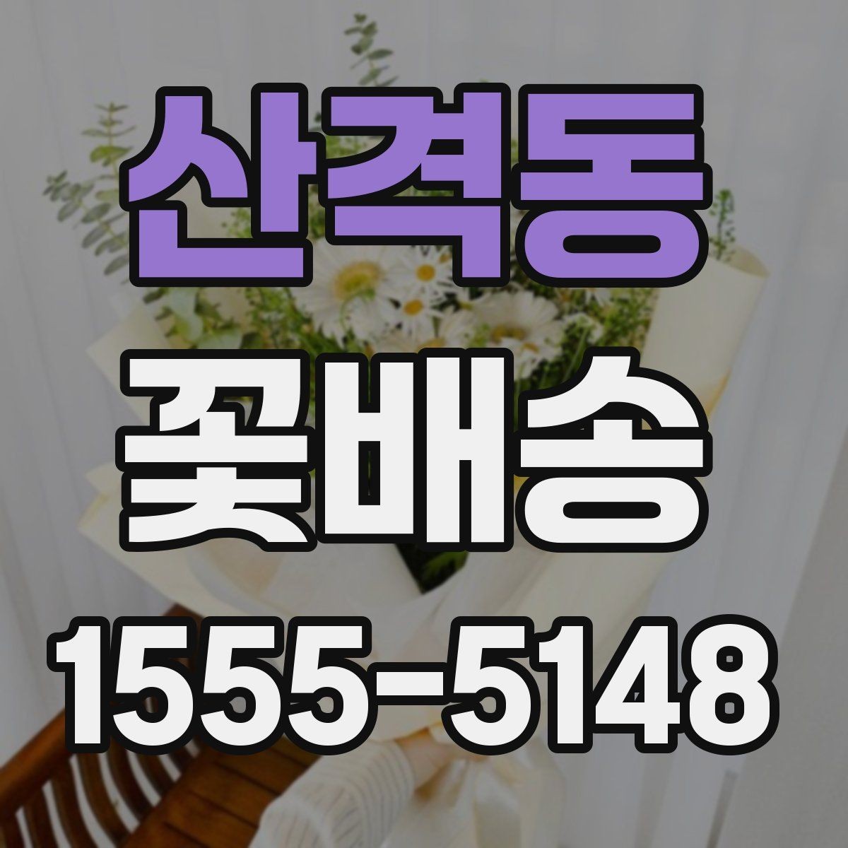 산격동 꽃배송 당일 주문하기 전 확인할 점