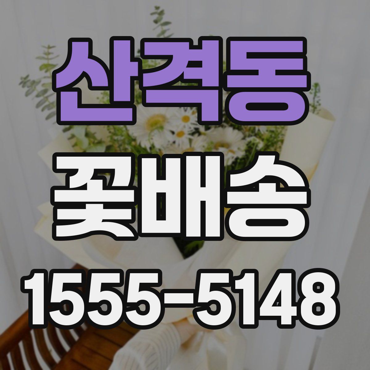 산격동 꽃배송