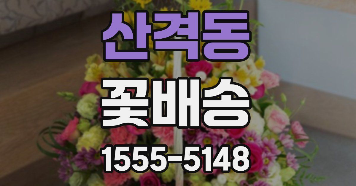 산격동 꽃배송