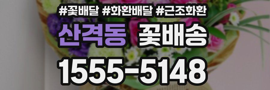산격동 꽃배송