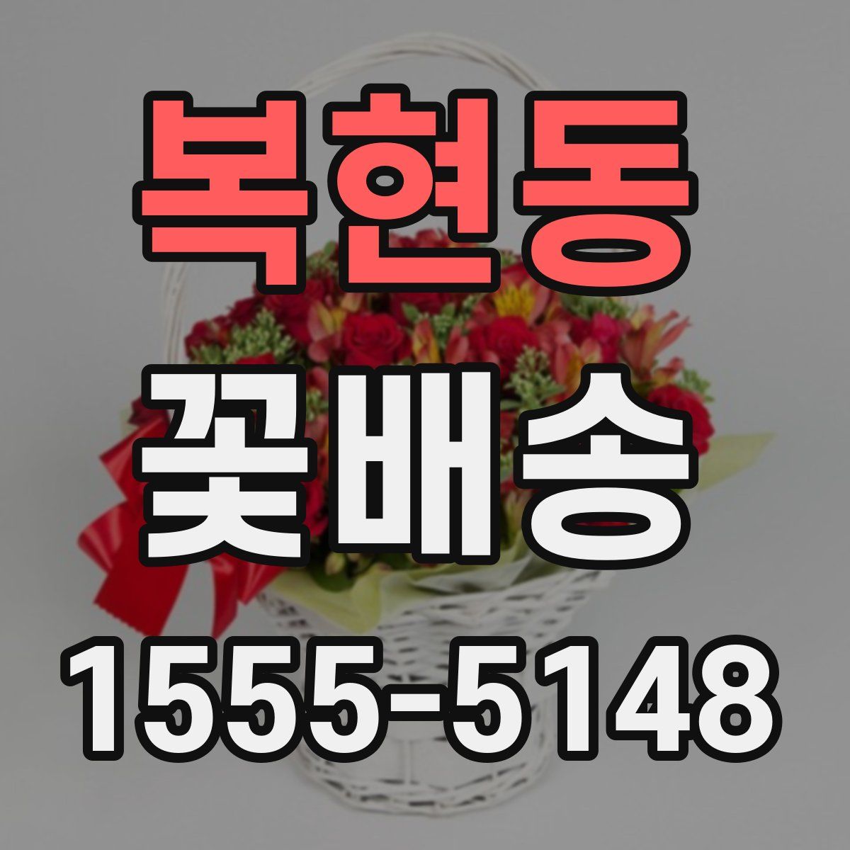 복현동 꽃배송