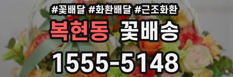 복현동 꽃배송