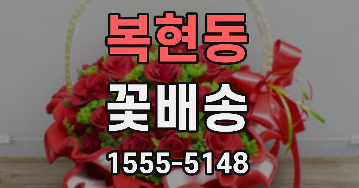 복현동 꽃배송