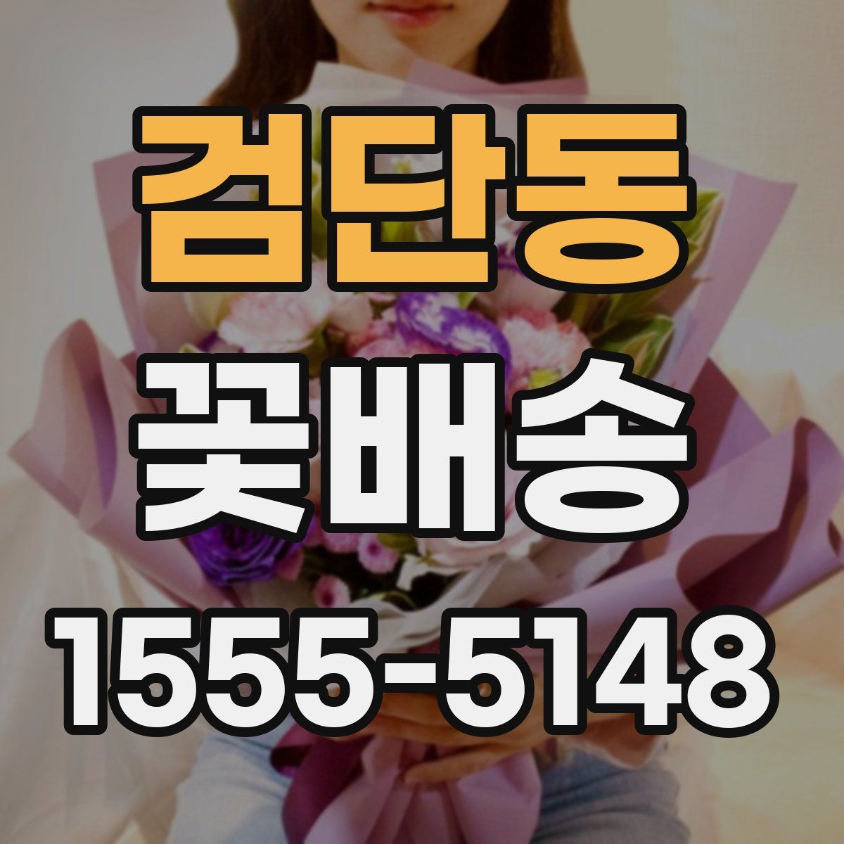 검단동 꽃배송