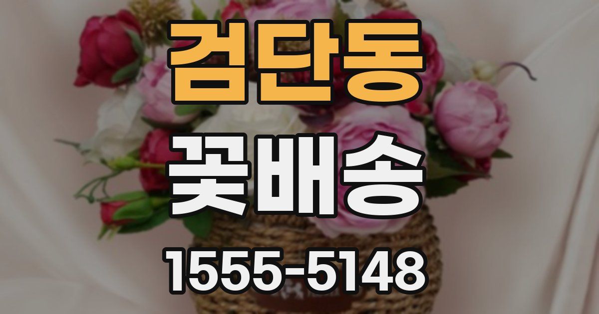 검단동 꽃배송