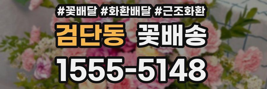 검단동 꽃배송