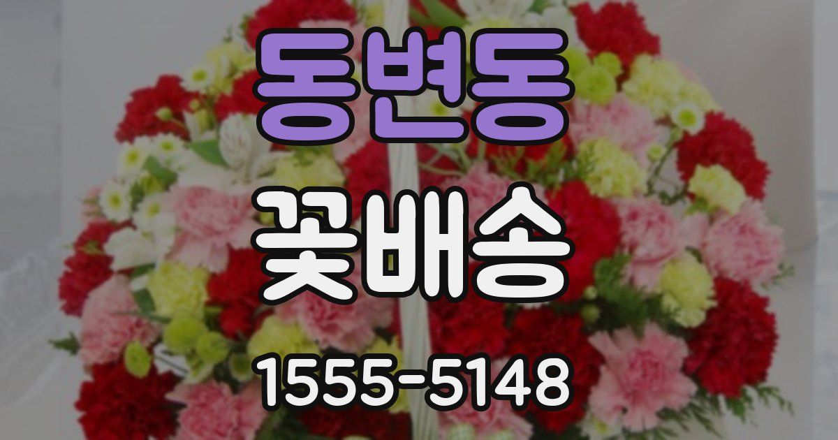 동변동 꽃배송